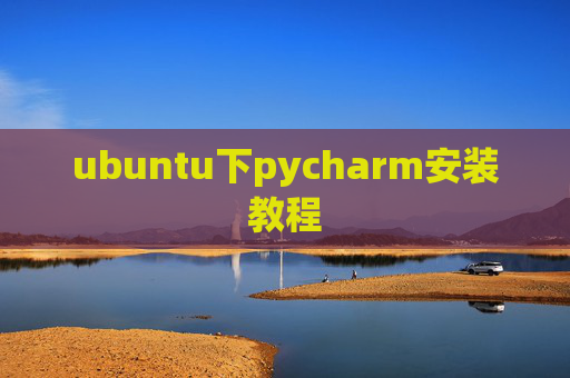 ubuntu下pycharm安装教程